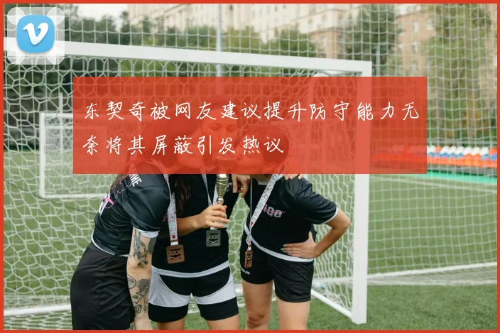 东契奇被网友建议提升防守能力无奈将其屏蔽引发热议