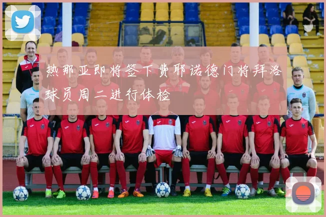 热那亚即将签下费耶诺德门将拜洛球员周二进行体检