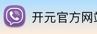 开元官方网站登录 Logo