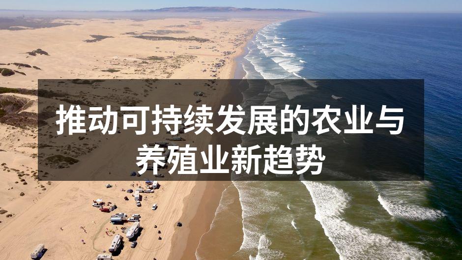 推动可持续发展的农业与养殖业新趋势